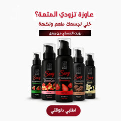 زيت مساج بطعم قابل للتذوق – للعناية الخاصة والمزاج الرومانسي