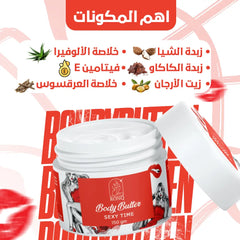 Body Butter - بودي بتر سيكسي تايم