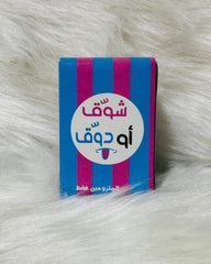 كوتشينه شوق أو دوق