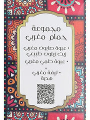 مجموعة الحمام المغربي الأصلي - Moroccan Bath Set