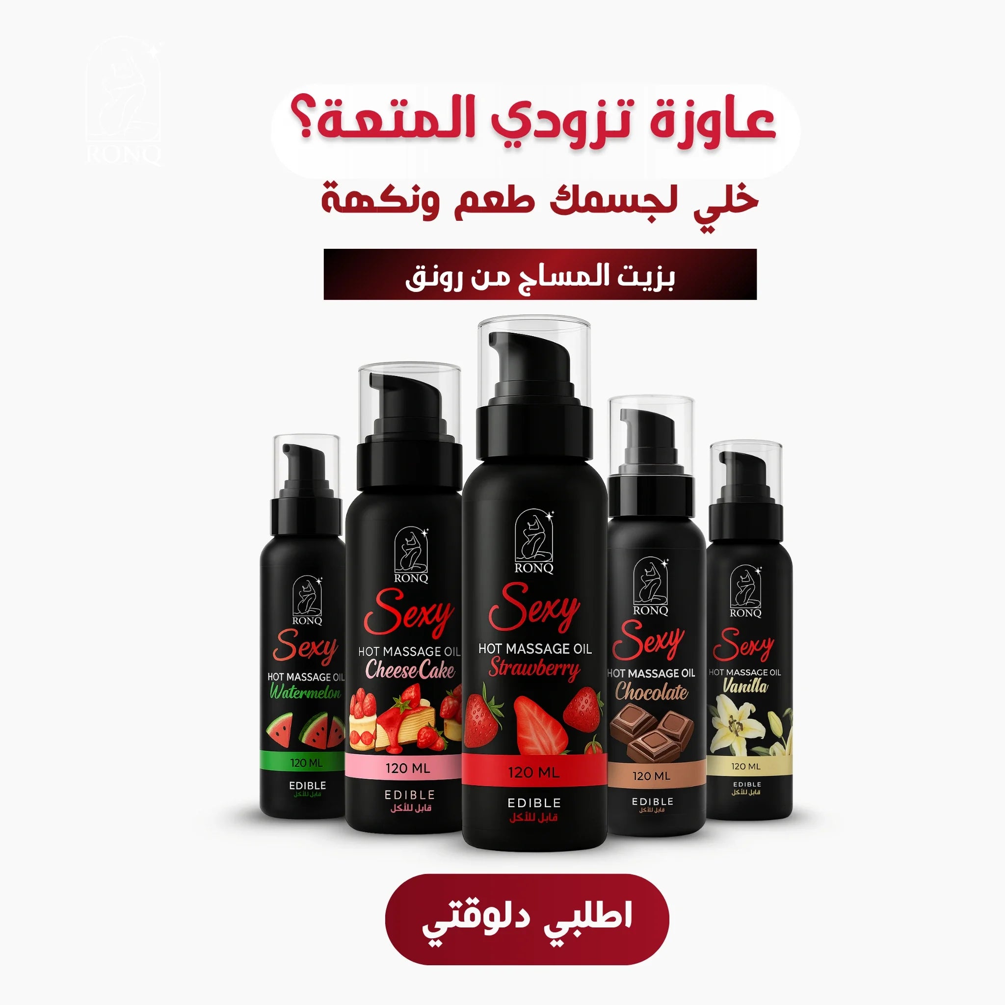 زيت مساج بطعم قابل للتذوق – للعناية الخاصة والمزاج الرومانسي