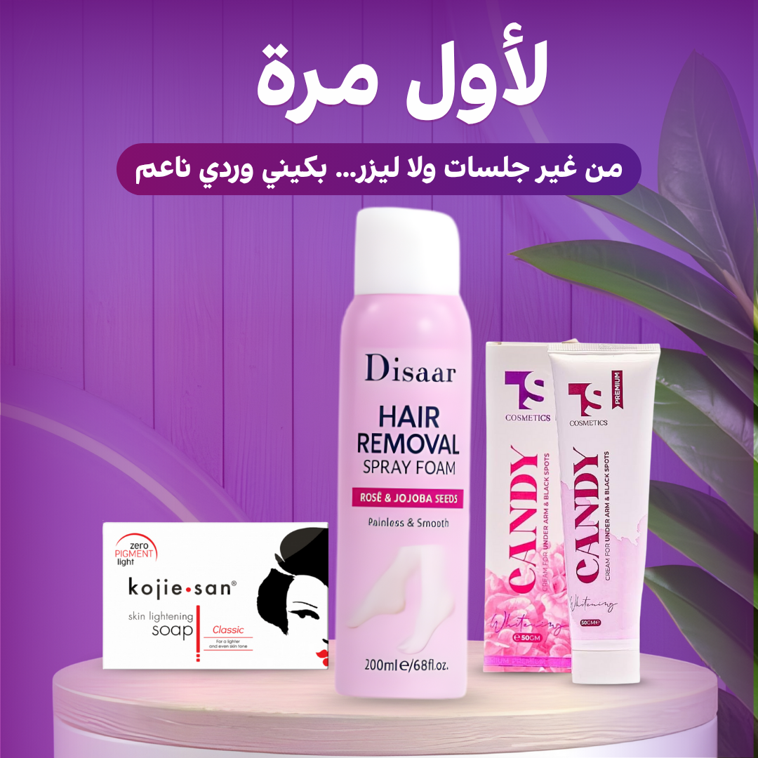 روتين البكيني الثلاثي للتفتيح والتنعيم — نتيجة من أول أسبوع ✨