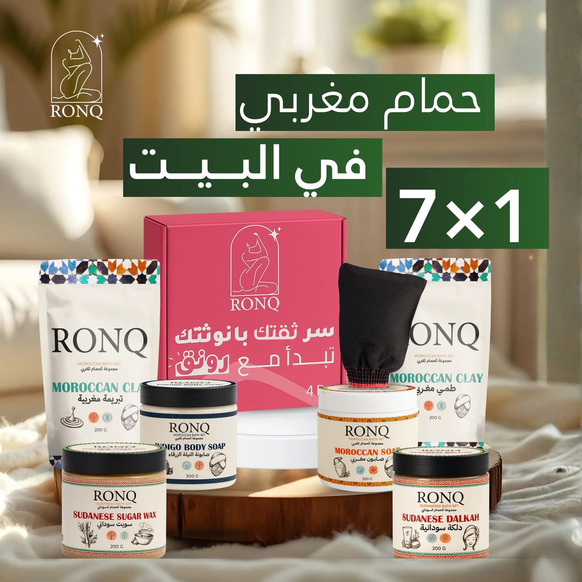 🛁 حمّام مغربي في البيت – 7×1 من رَونّق