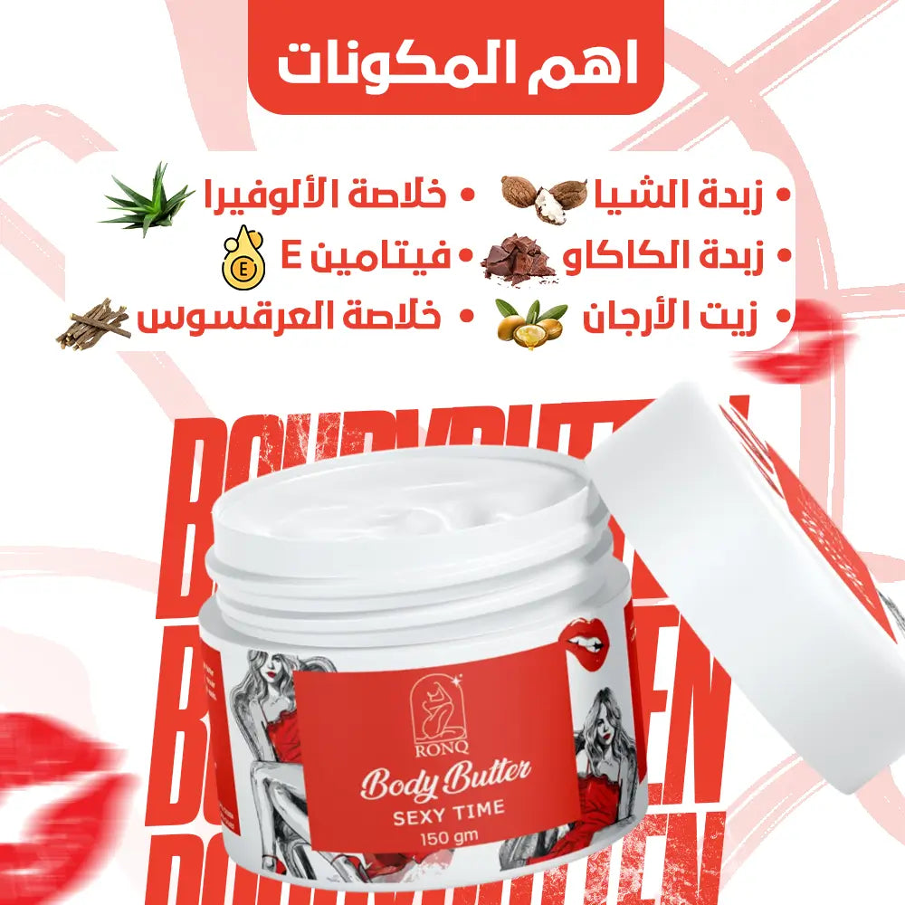 Body Butter - بودي بتر سيكسي تايم