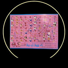 السلم والثعبان للمتزوجين