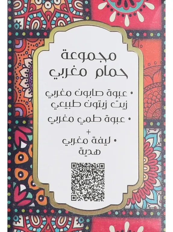 مجموعة الحمام المغربي الأصلي - Moroccan Bath Set